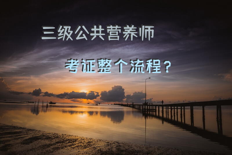 补考营养师考试报名费用