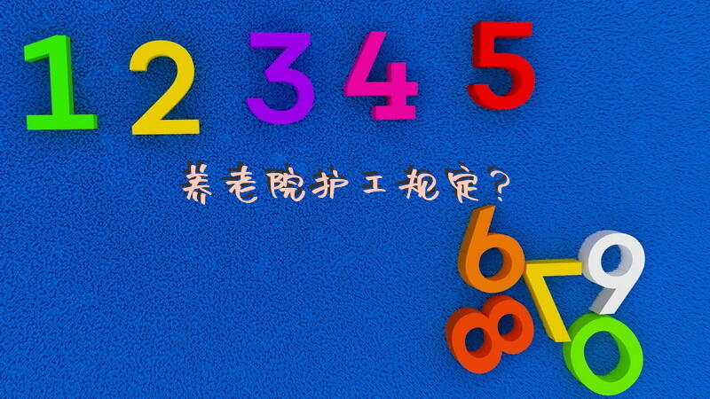 养老院护工规定？