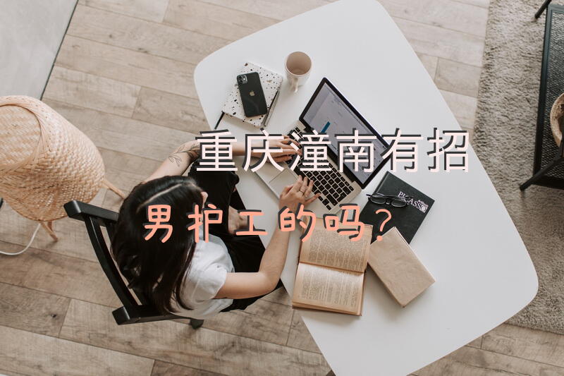 重庆潼南有招男护工的吗？