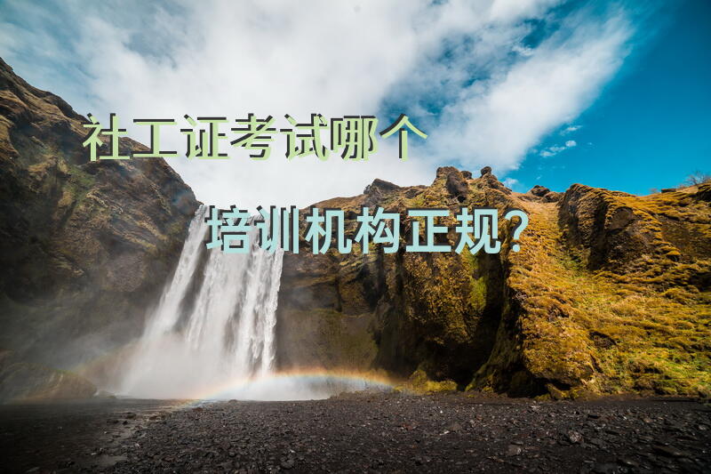 社工证考试哪个培训机构正规？