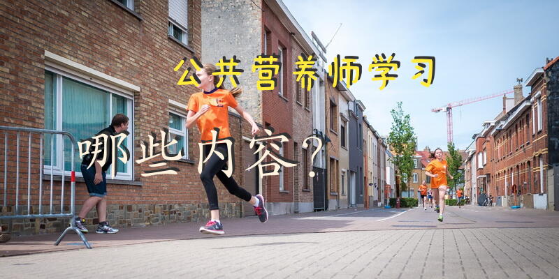 公共营养师所学的课程是什么？