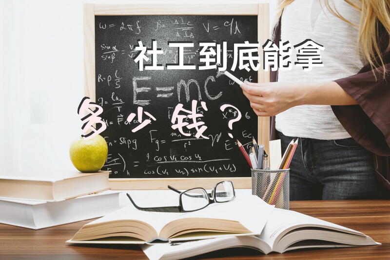 上海社工考出社会工作师之后一般一个月的总收入？