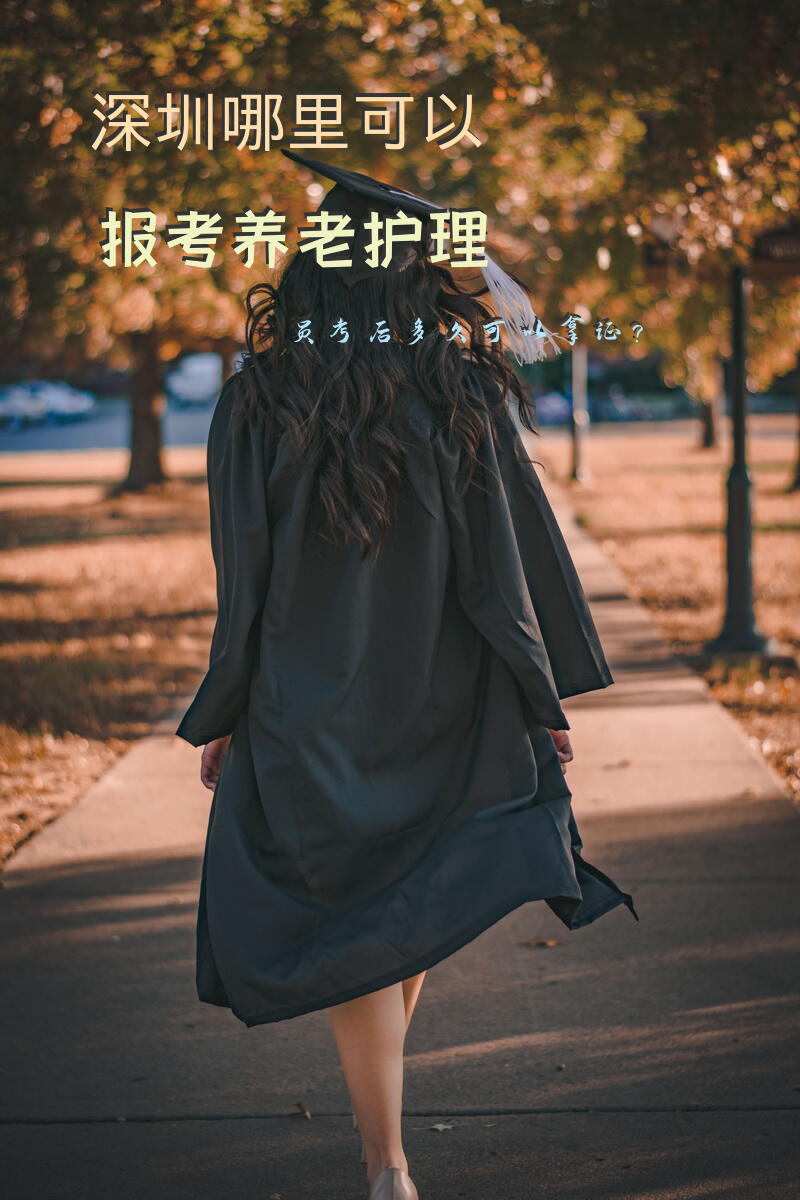 深圳哪里可以报考养老护理员，考后多久可以拿证？