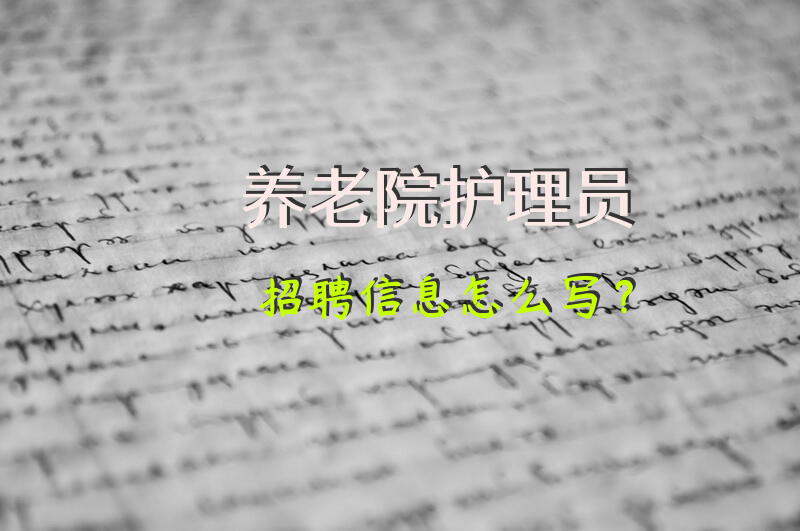 养老院护理员招聘信息怎么写？