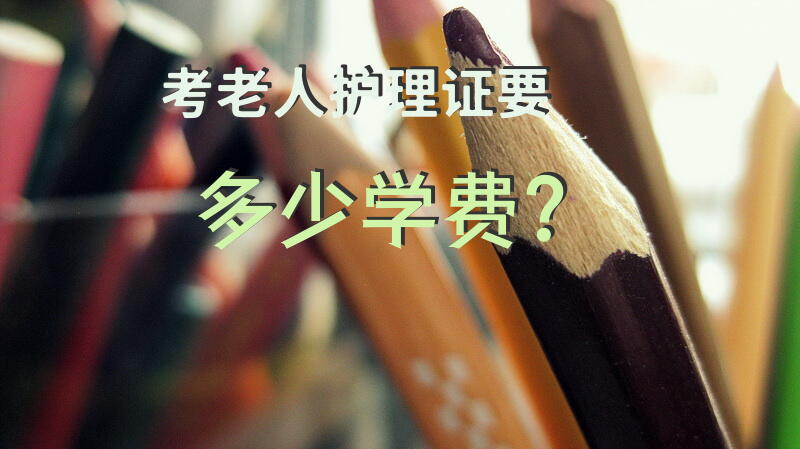 考老人护理证要多少学费？