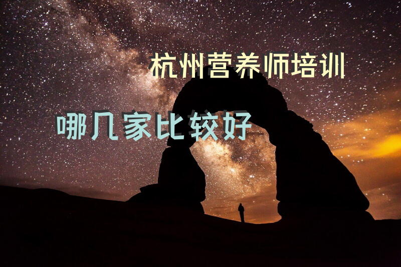 杭州营养师培训哪几家比较好