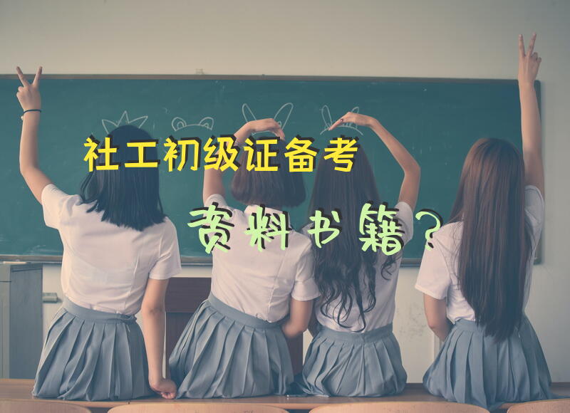 社工初级证备考资料书籍？