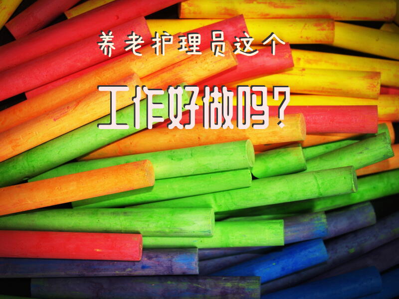 养老护理员，这个工作好做吗？
