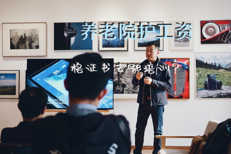 养老院护工资格证书去哪培训？