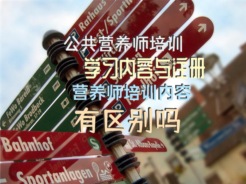 公共营养师培训学习内容与注册营养师培训内容有区别吗？