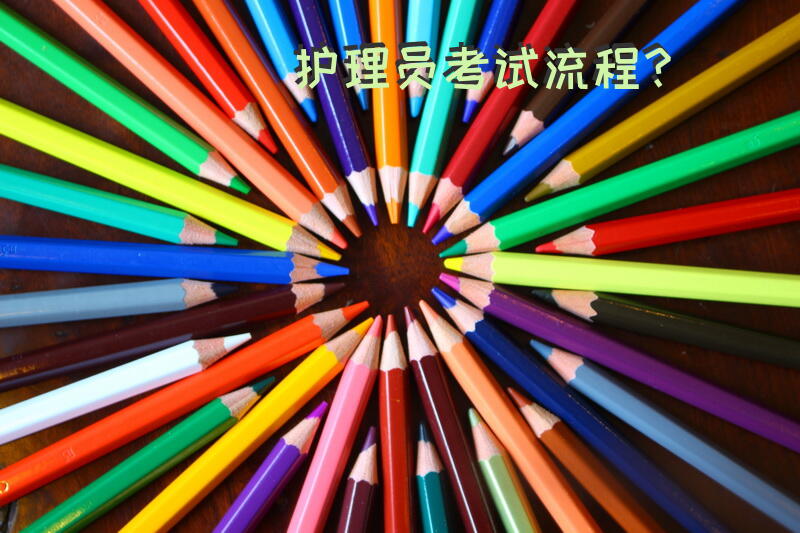 护理员考试流程？