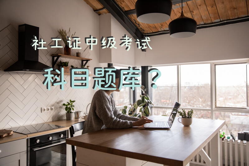 2019年社工资格证书考试试题及答案中级职称