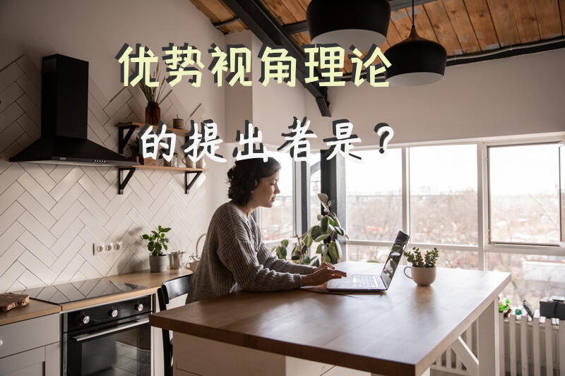 优势视角理论的提出者是？