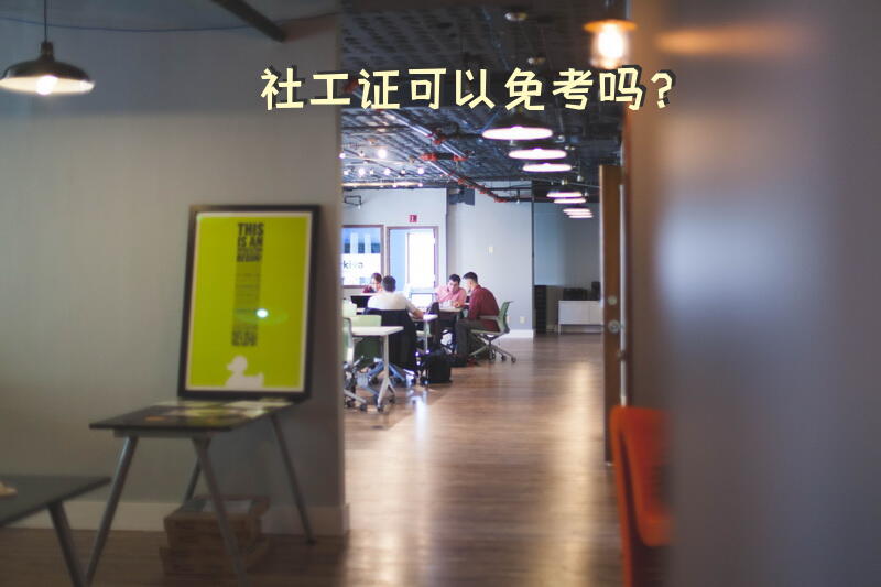 社工证可以免考吗？