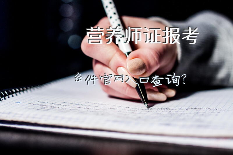 营养师证报考条件官网入口查询？公共营养师资格证查询系统？