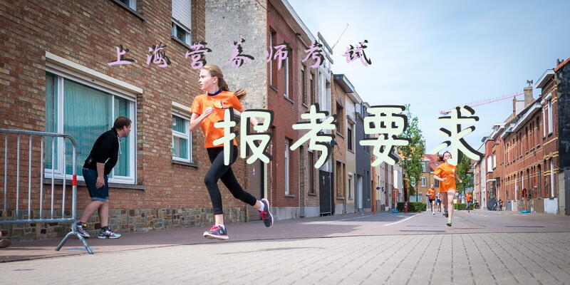 上海营养师考试报考要求