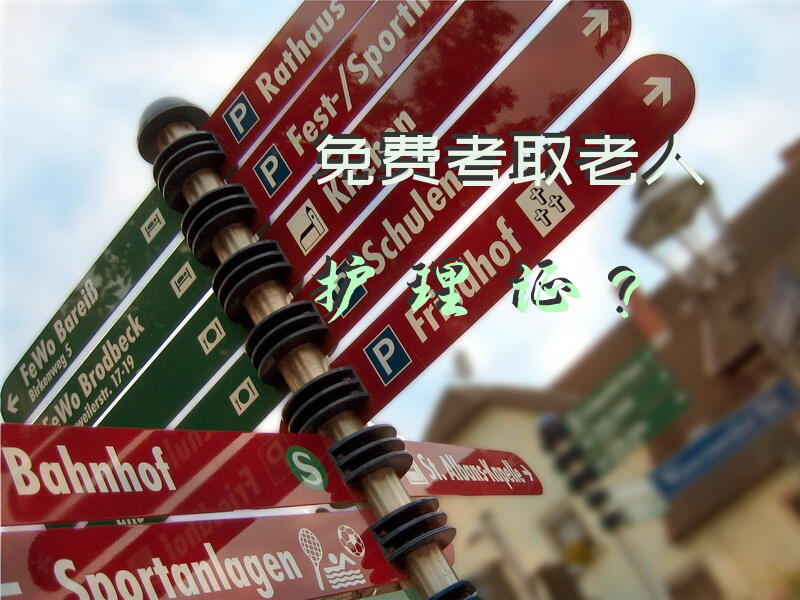 免费考取老人护理证？