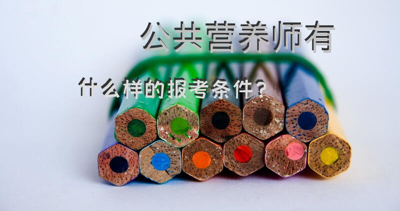 江苏省公共营养师报考条件？