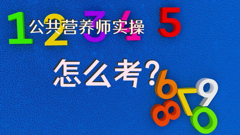 公共营养师实操怎么考？公共营养师培训要多久？