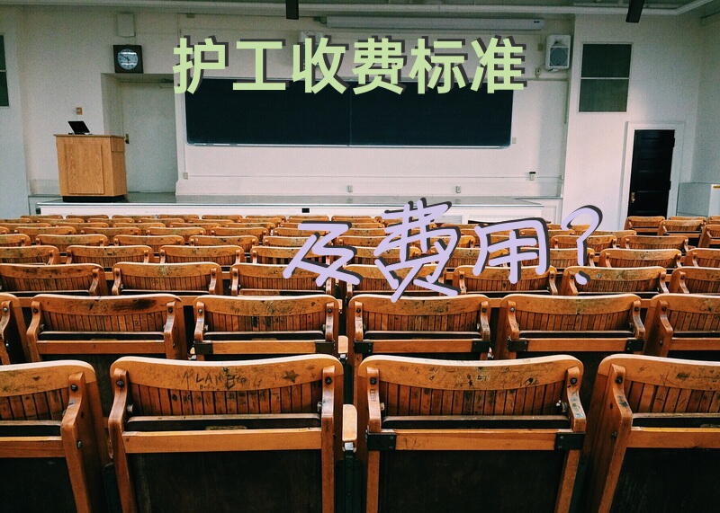 护工收费标准及费用？