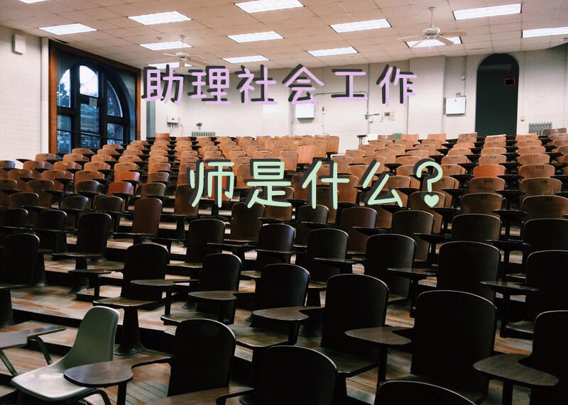 考取了助理社会工作者证，能涨多少工资？