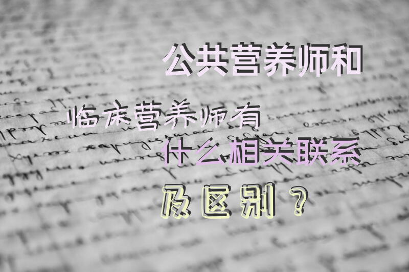 公共营养师和临床营养师有什么相关联系及区别？