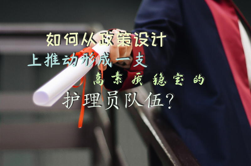 如何从政策设计上推动形成一支高素质稳定的护理员队伍？
