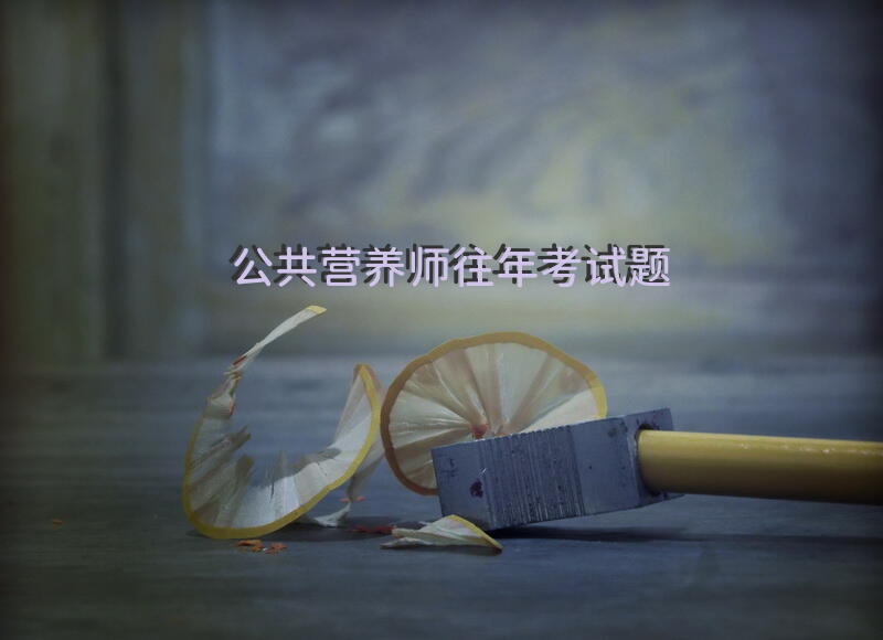 公共营养师往年考试题