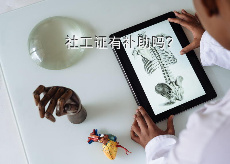 社工证有补助吗？