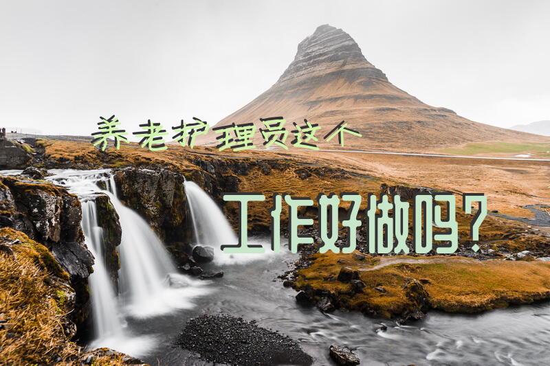 在上海养老护理员挣多少钱？