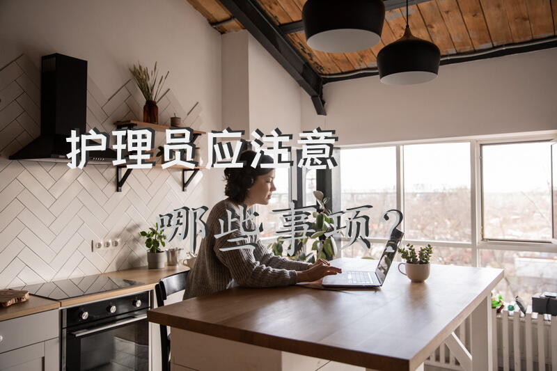 护理员应注意哪些事项？