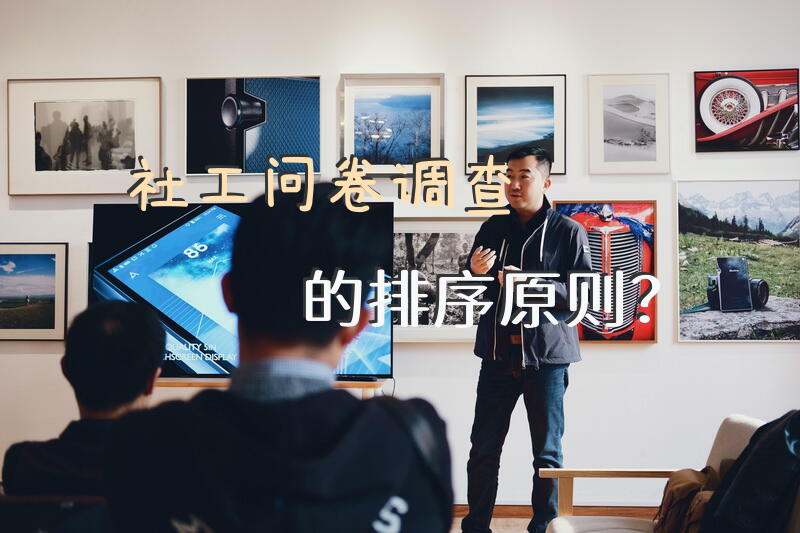 社工问卷调查的排序原则？