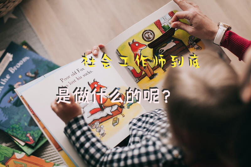 社会工作师到底是做什么的呢？