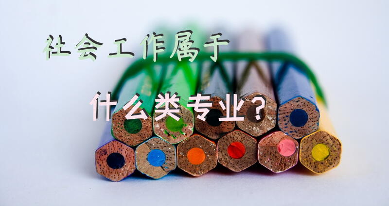 社会工作属于什么类专业？