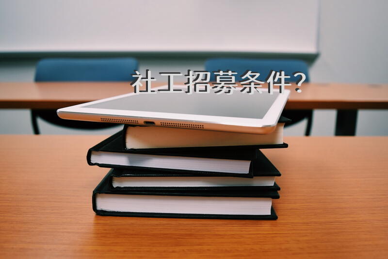考了社工证以后可以去哪里看招聘？
