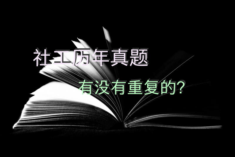 社工历年真题有没有重复的？