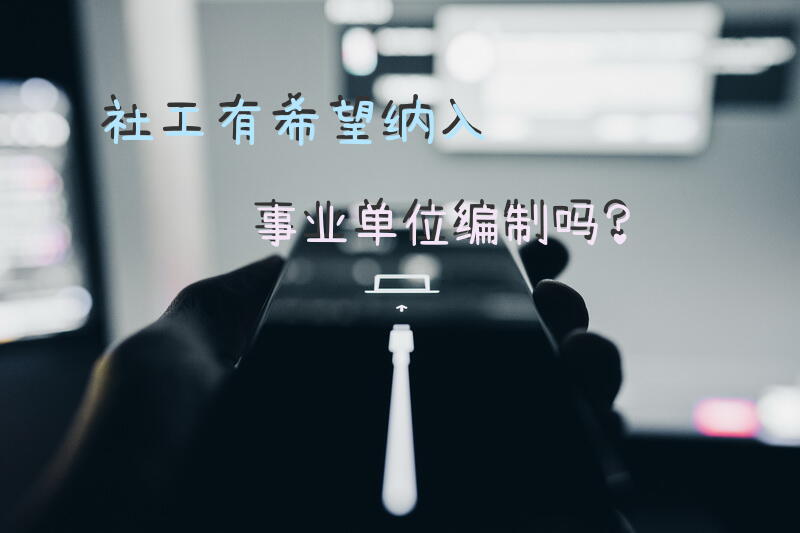 社工有希望纳入事业单位编制吗？