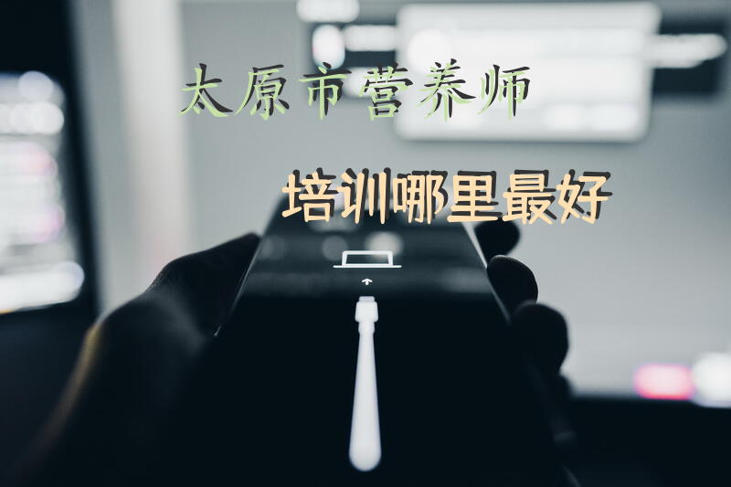 太原市营养师培训哪里最好？