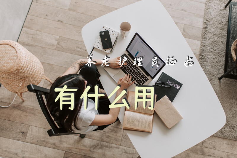 养老护理员证书有什么用？