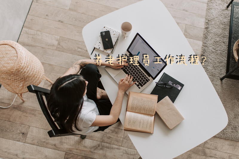 养老护理员工作流程？