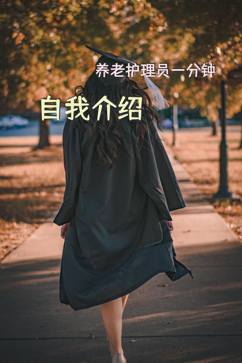 养老护理员一分钟自我介绍？