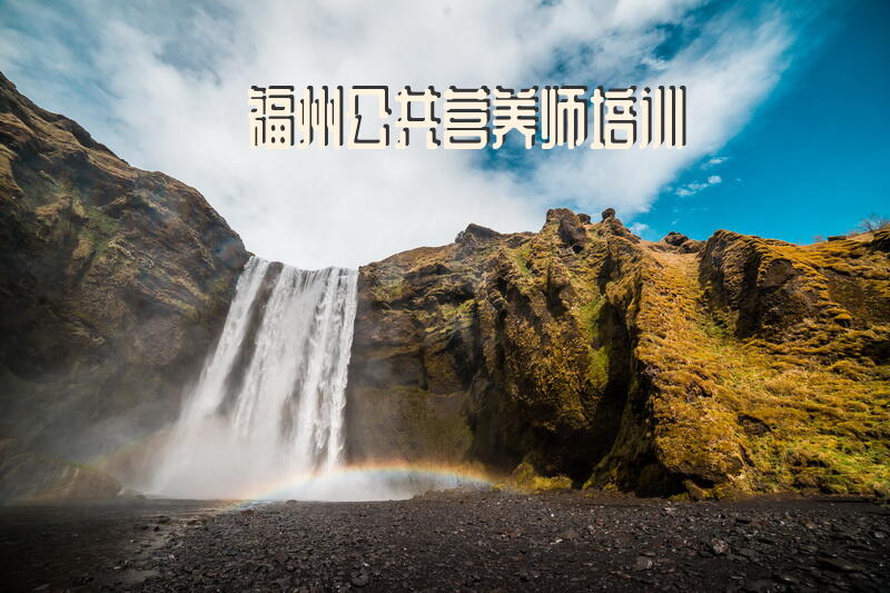 福州公共营养师培训