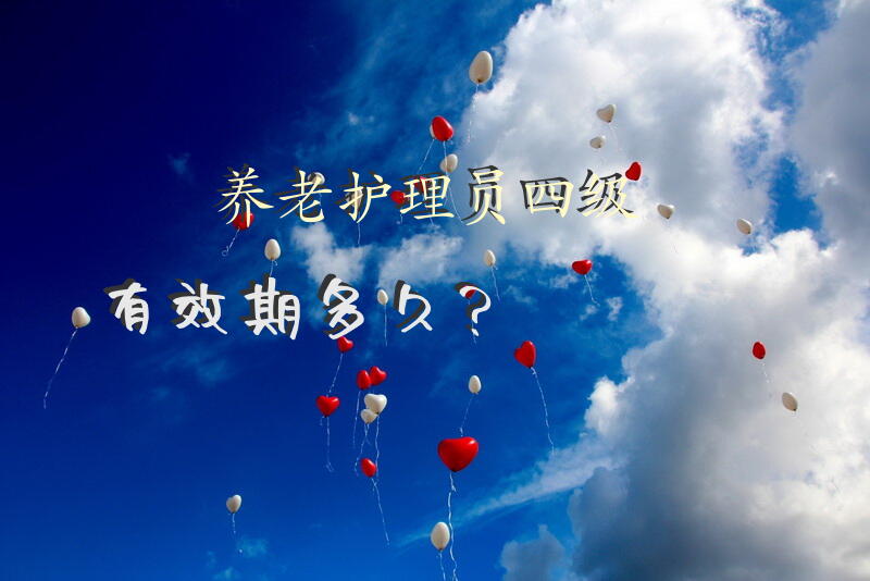 养老护理员四级有效期多久？