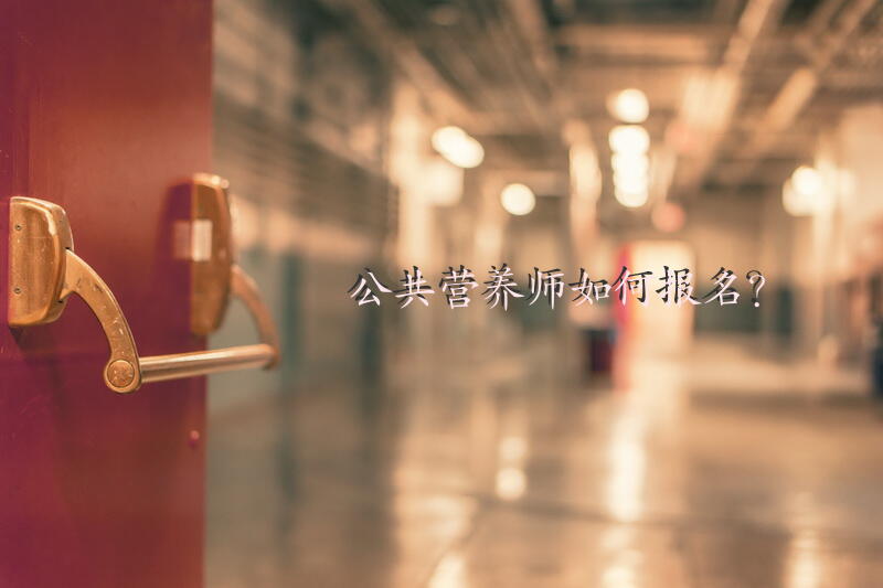 公共营养师如何报名？学公共营养师培训费用一般多少钱？