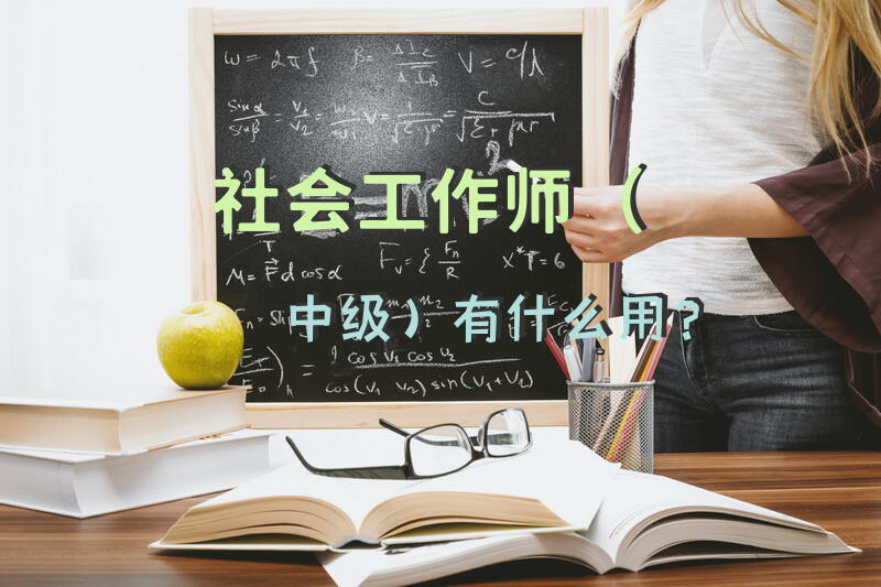 中级社工成绩出来后怎么领证书？