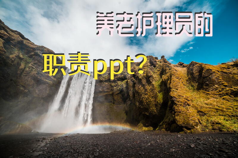 养老护理员的职责ppt？