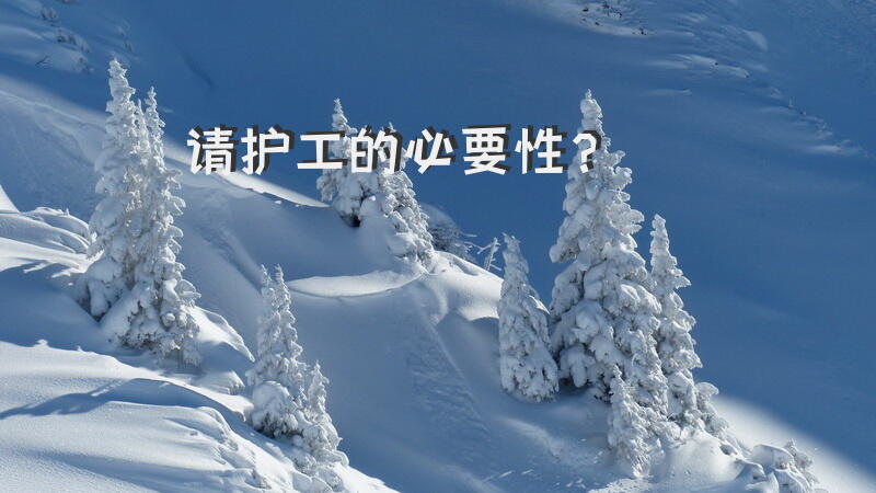 请护工的必要性？