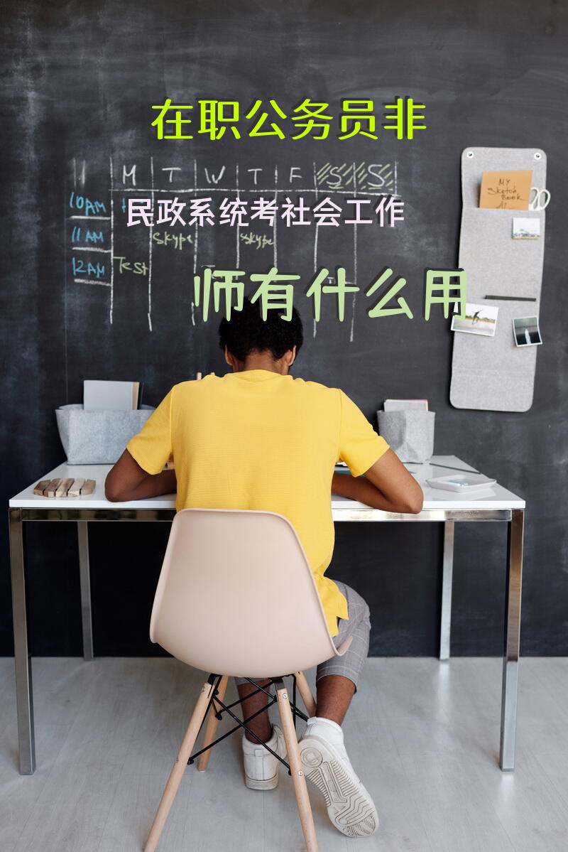 在职公务员非民政系统考社会工作师有什么用