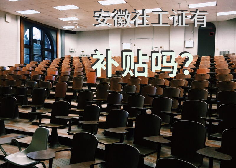 安徽社工证有补贴吗？