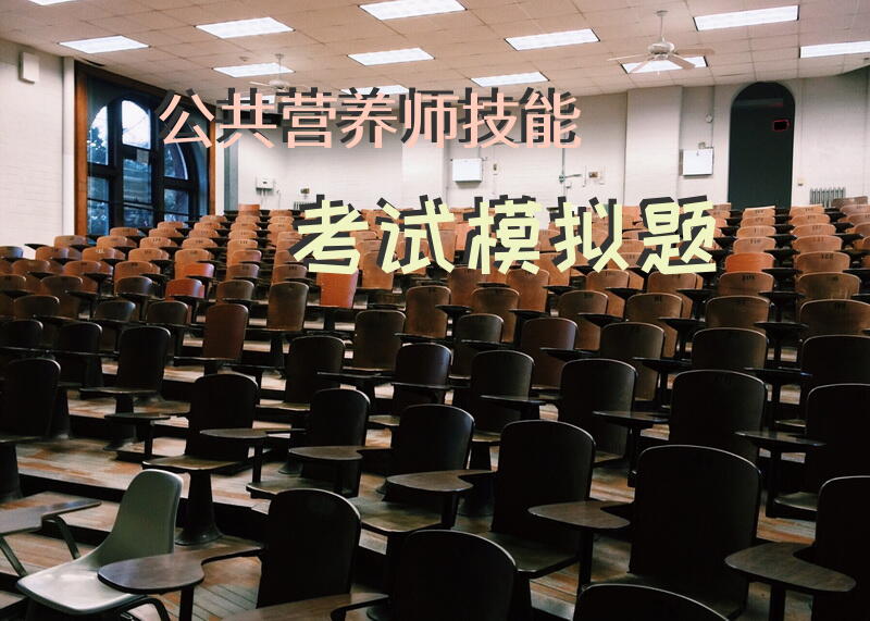公共营养师技能考试模拟题
